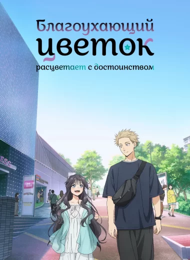 Благоухающий цветок расцветает с достоинством