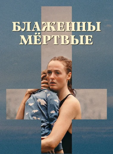 Блаженны мёртвые