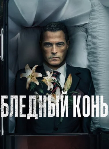 Бледный конь