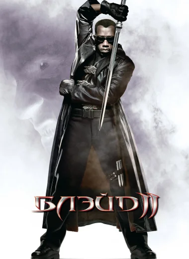 Блэйд 2