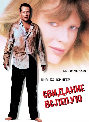 Свидание вслепую