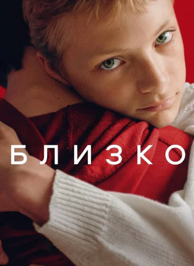Близко