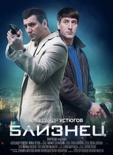 Близнец