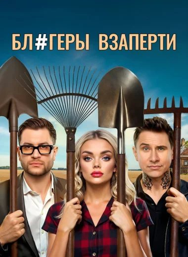 Блогеры взаперти