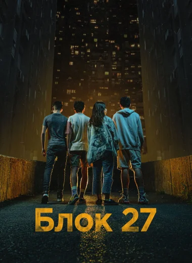 Блок 27