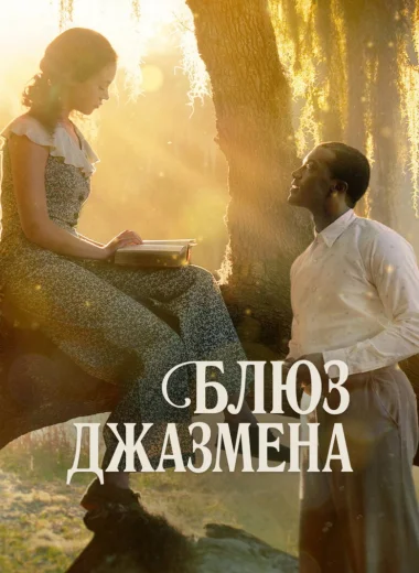 Блюз джазмена