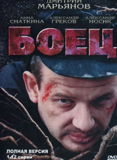 Боец