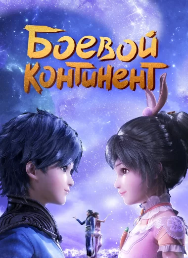 Боевой континент