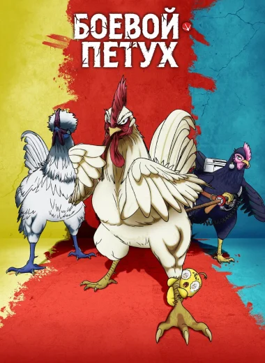 Боевой петух