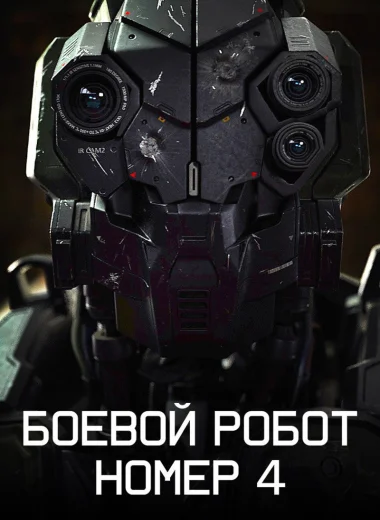 Боевой робот номер 4