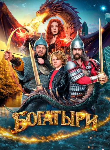 Богатыри