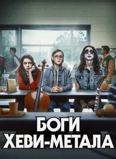 Боги хеви-метал