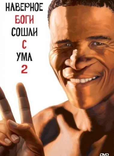 Боги, наверное, сошли с ума 2