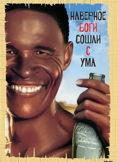 Боги, наверное, сошли с ума