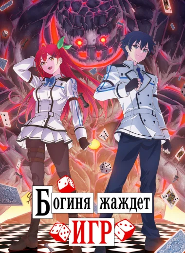 Богиня жаждет игр