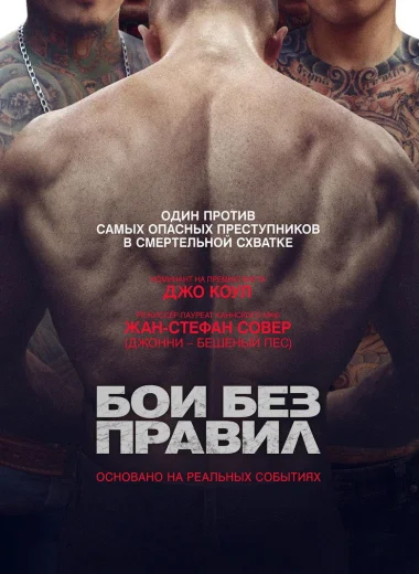 Бои без правил