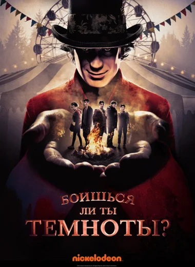 Боишься ли ты темноты?