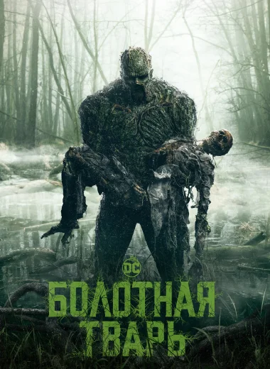 Болотная тварь