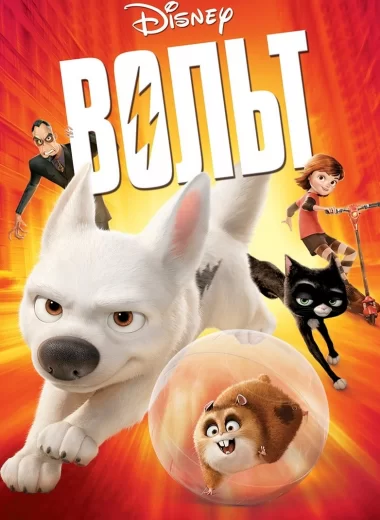 Вольт