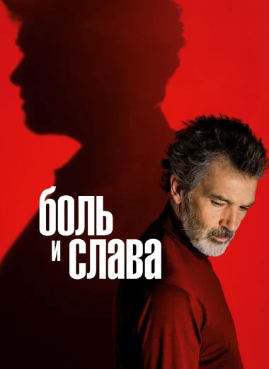 Боль и слава