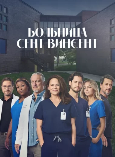 Больница Сент-Винсент