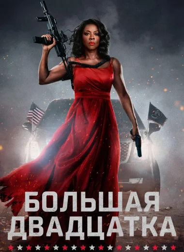 Большая двадцатка