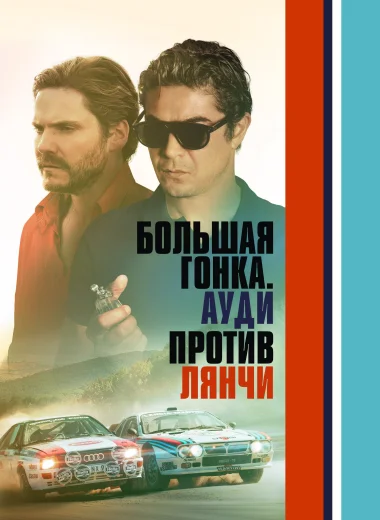 Большая гонка. Ауди против Лянчи