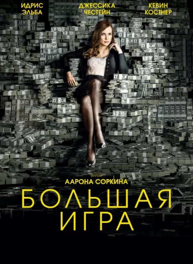 Большая игра