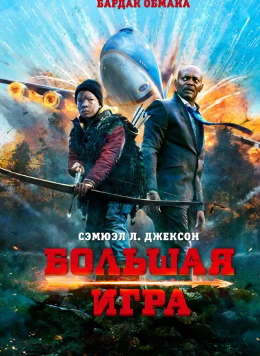 Большая игра