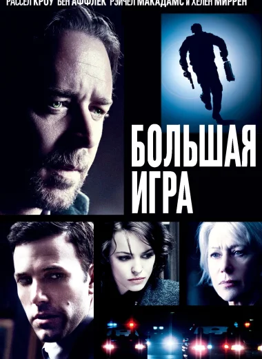 Большая игра