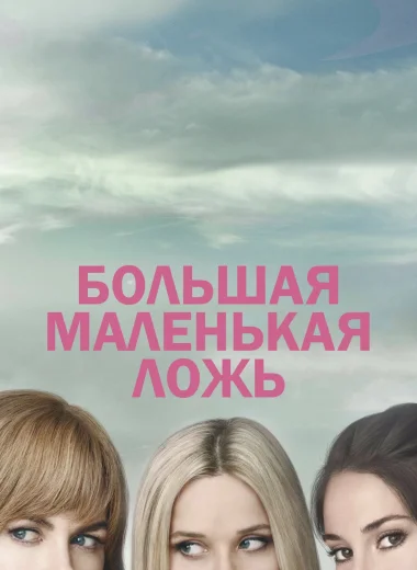 Большая маленькая ложь