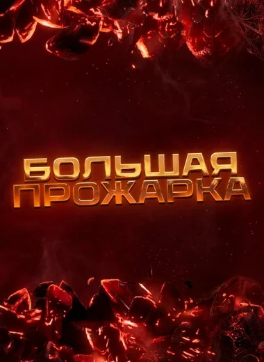 Большая прожарка