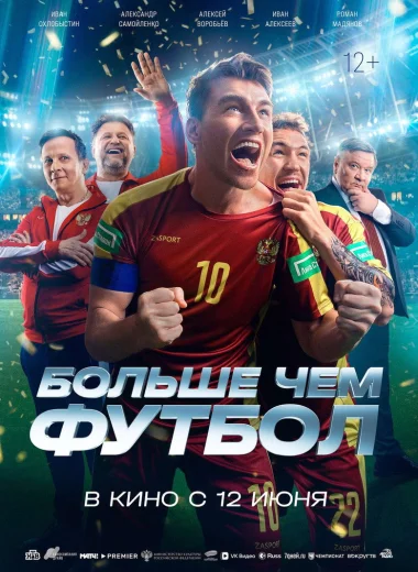 Больше чем футбол
