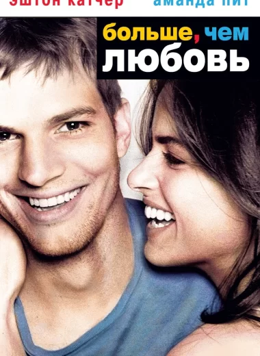 Больше, чем любовь
