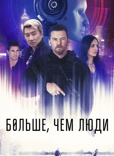 Больше, чем люди