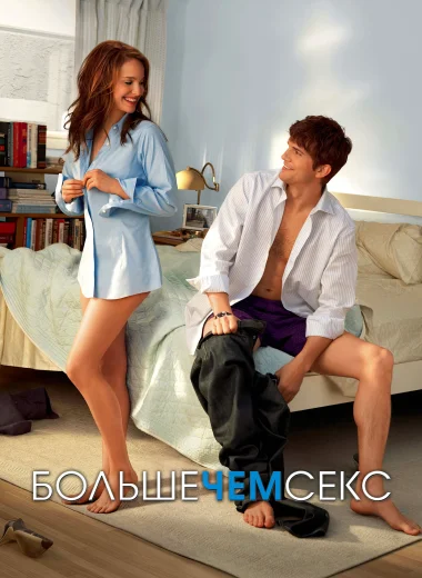 Больше, чем секс