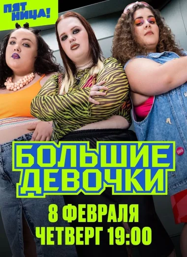 Большие девочки