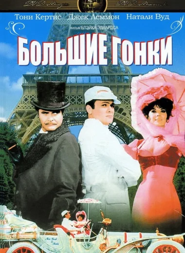 Большие гонки