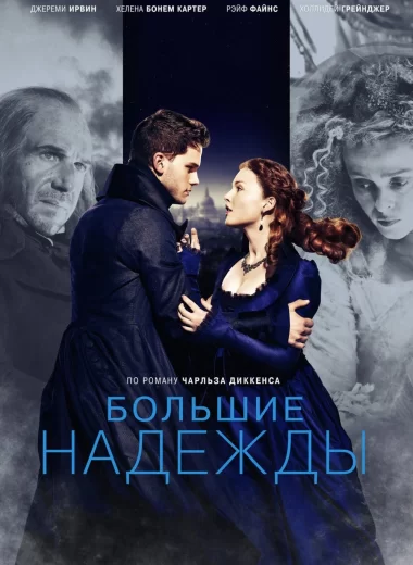 Большие надежды