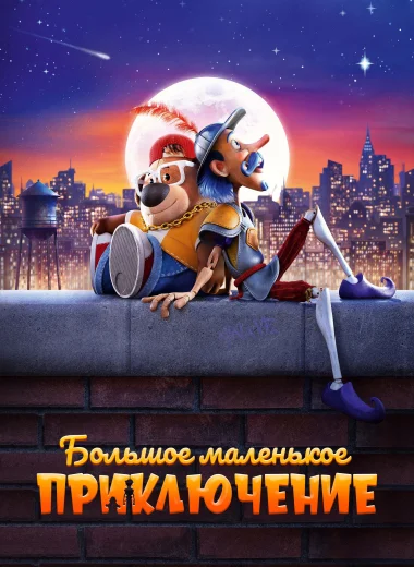 Большое маленькое приключение