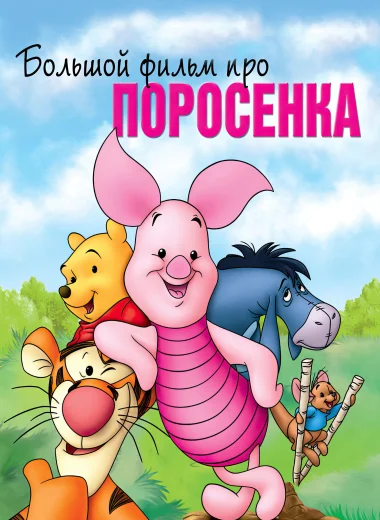 Большой фильм про поросенка