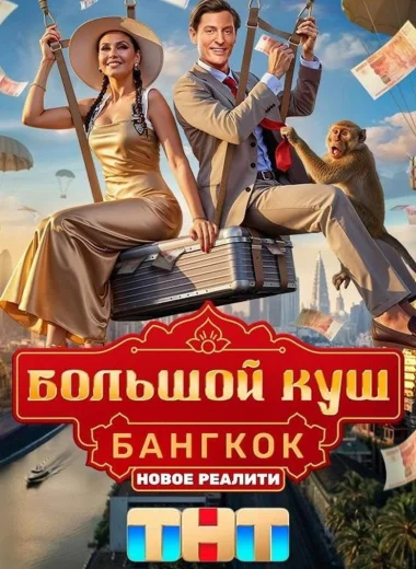 Большой куш. Бангкок