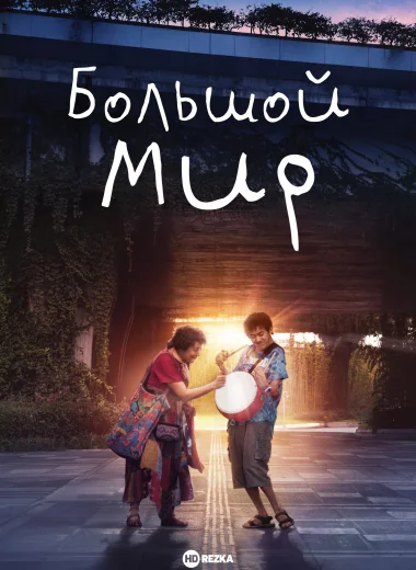 Большой мир