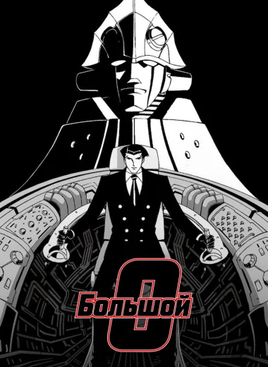Большой О