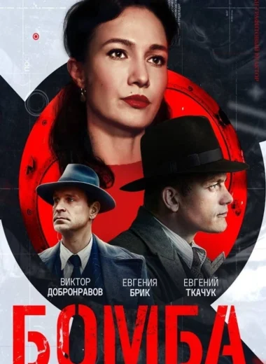 Бомба