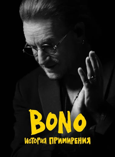 Bono: История примирения