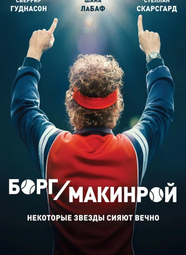 Борг/Макинрой