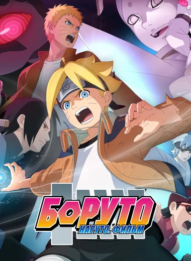 Боруто: Наруто. Фильм