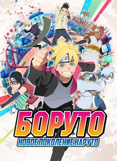 Боруто