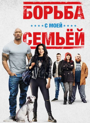 Борьба с моей семьей